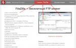 Как пользоваться Filezilla: подробный обзор по работе с FTP клиентом Настройка подключения FTP-клиента FileZilla с хостингом